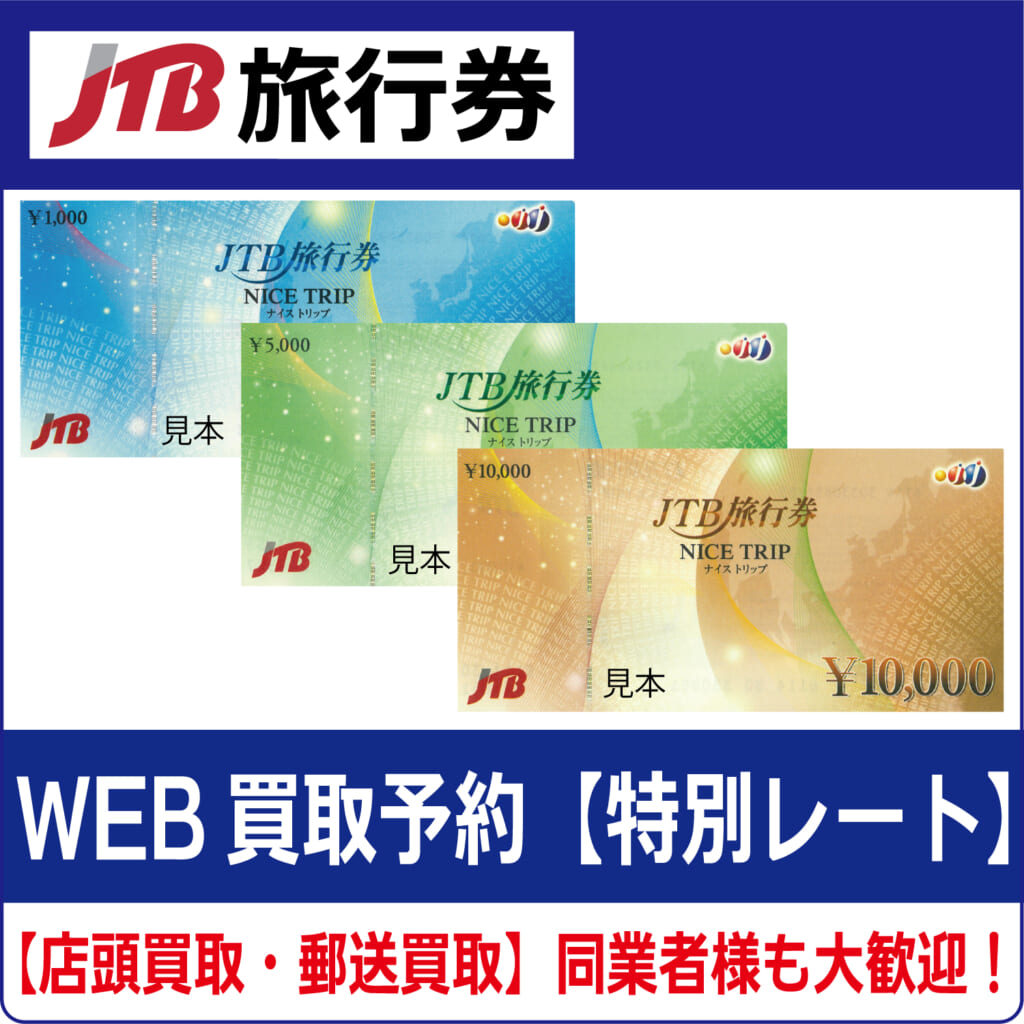 『送料無料』　ＪＴＢ旅行券　30，000円分（1，000円30枚）　ナイストリップ  0096 NICE TRIP ナイストリップ JTB旅行券 1000円×30枚 30000円分