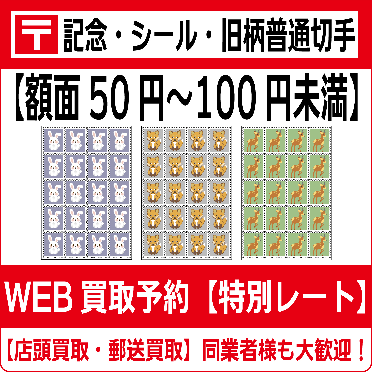 ⑯　送料無料　未使用　50円切手×106枚　合計5300円分　普通切手　カラーマーク　折れあり　オシドリ　メジロ　ニホンカモシカ　他