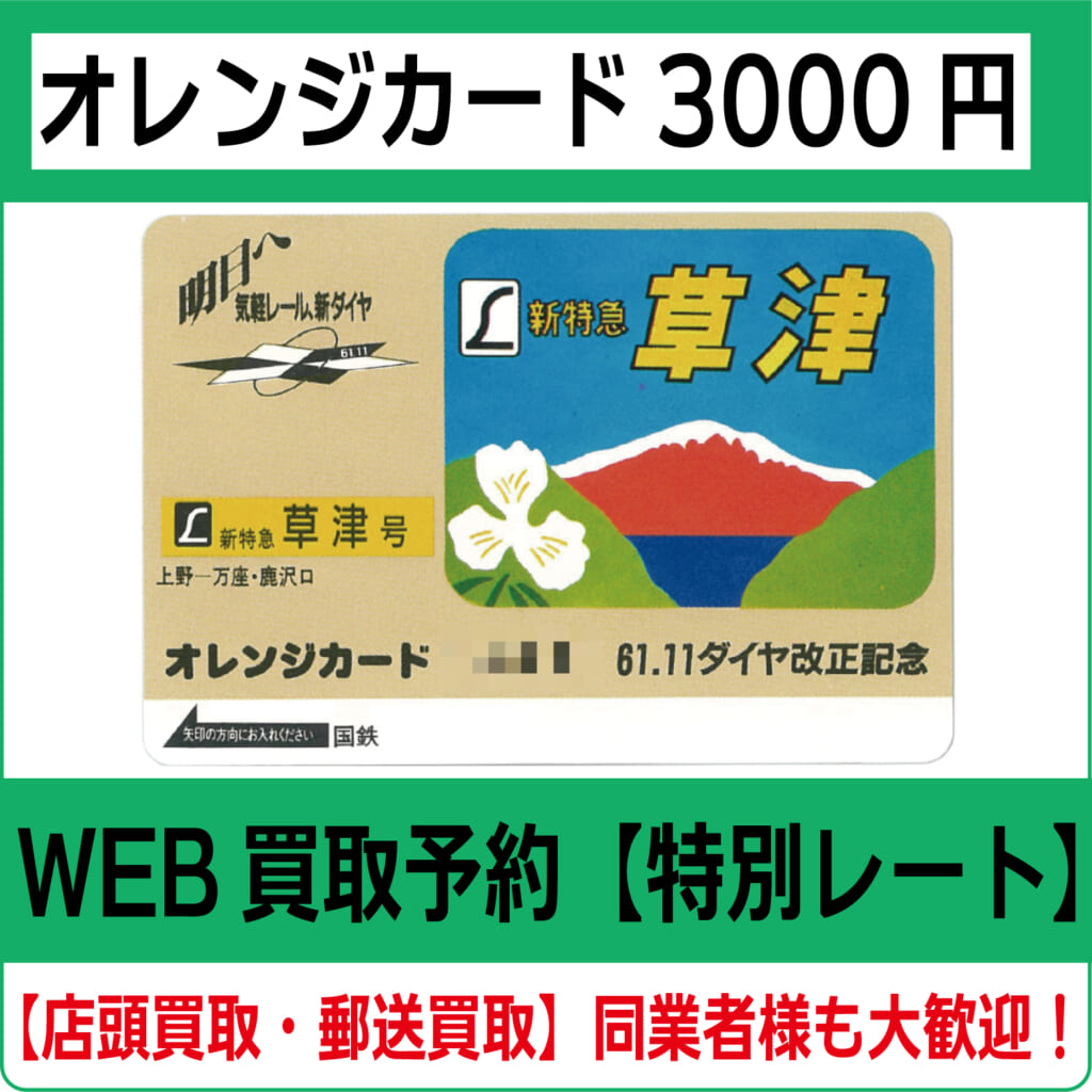 オレンジカード3000円（オレカ）【高価買取・換金】 | チケット・外貨両替エクスプレス【買取】