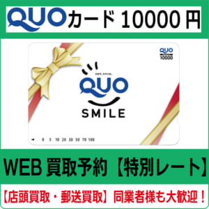 ◆即決 送料無料 QUOカード クオカード 10000円(10180円分) 安心のクリックポスト発送 数量9 QUOカード（クオカード）10000円高価買取・換金 - チケット・外貨