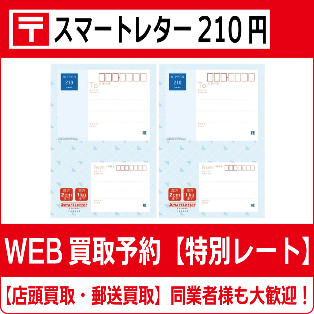 スマートレター210円【高価買取・換金】 - チケット・外貨両替エクスプレス【買取】