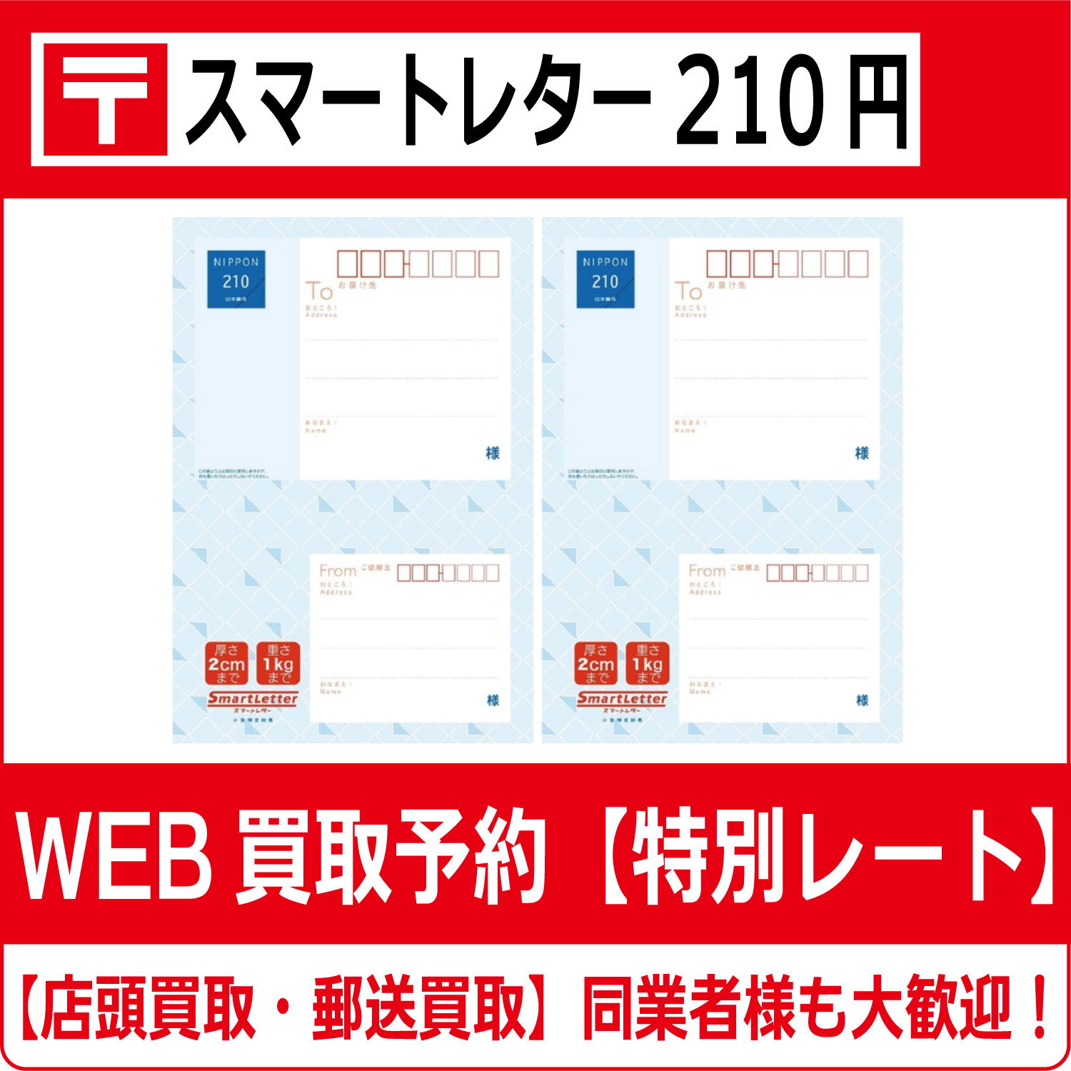 スマートレター210円【高価買取・換金】 | チケット・外貨両替エクスプレス【買取】