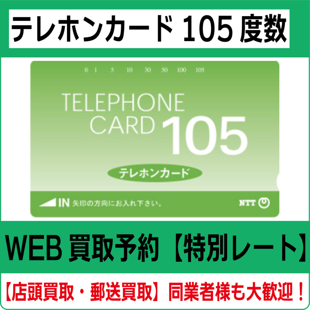 【未使用】お土産などいろいろ　テレホンカード 105度数2枚 50度数10枚　合計12枚　7100円分　③ テレカ(テレホンカード) 50度数&frasl;105度数の買取実績 | 買取専門店さすがや