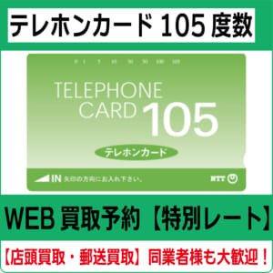 Y◆テレホンカード 50度数 75枚 105度数 5枚 80枚セット アイドル 電車 テレビ 色々◆ テレホンカード105度数（テレカ・テレフォンカード）高価買取・換金