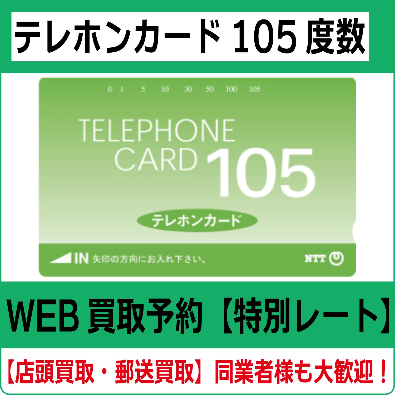 テレホンカード105度数（テレカ・テレフォンカード）【高価買取・換金】 | チケット・外貨両替エクスプレス【買取】