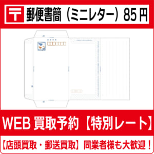 郵便書簡（ミニレター）85円 高価買取 郵送買取 通信買取 換金率 金券  