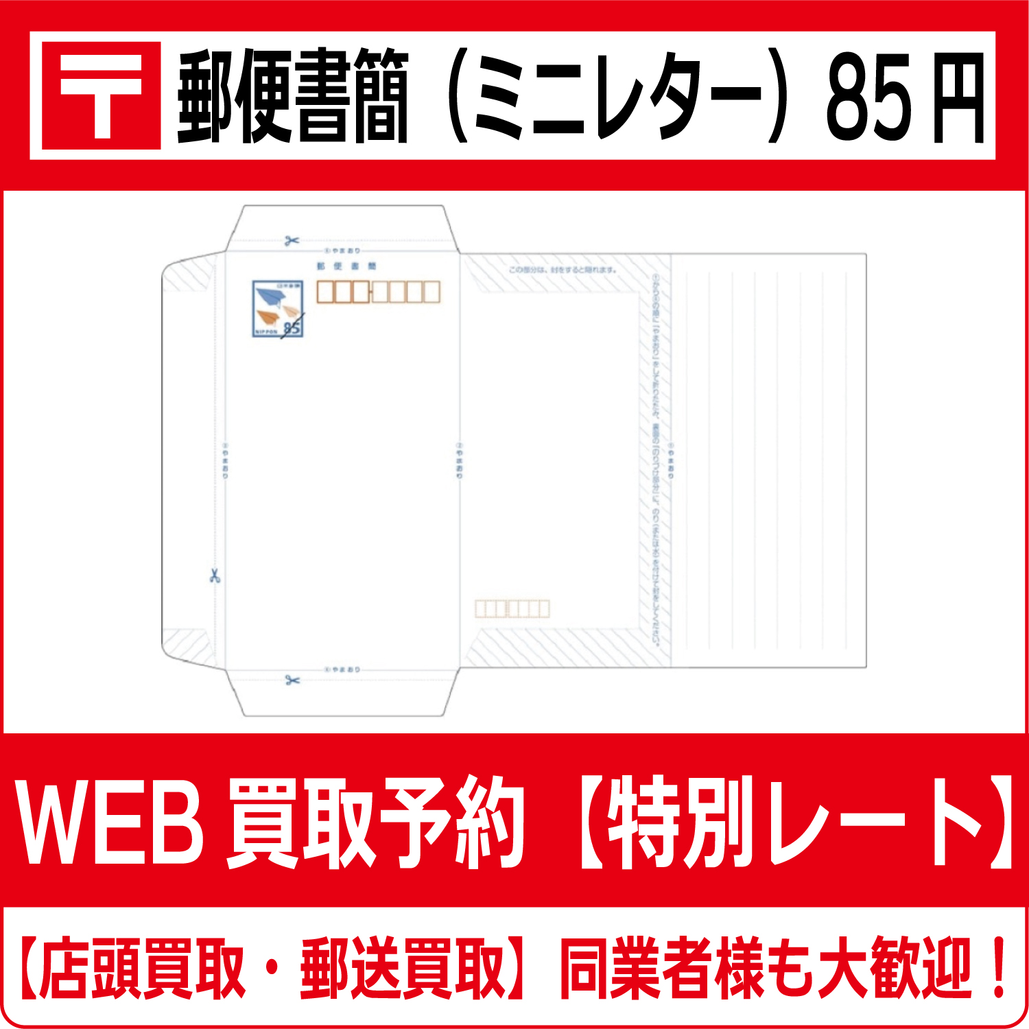 郵便書簡（ミニレター）85円 高価買取 郵送買取 通信買取 換金率 金券  