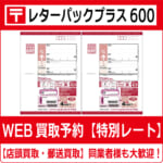 レターパックプラス600円 高価買取 郵送買取 通信買取 換金率 金券  