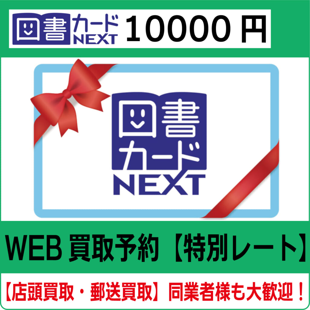 図書カード 10000円分 未使用 送料無料♪ 図書カード １万円分（1，000円×10枚）☆