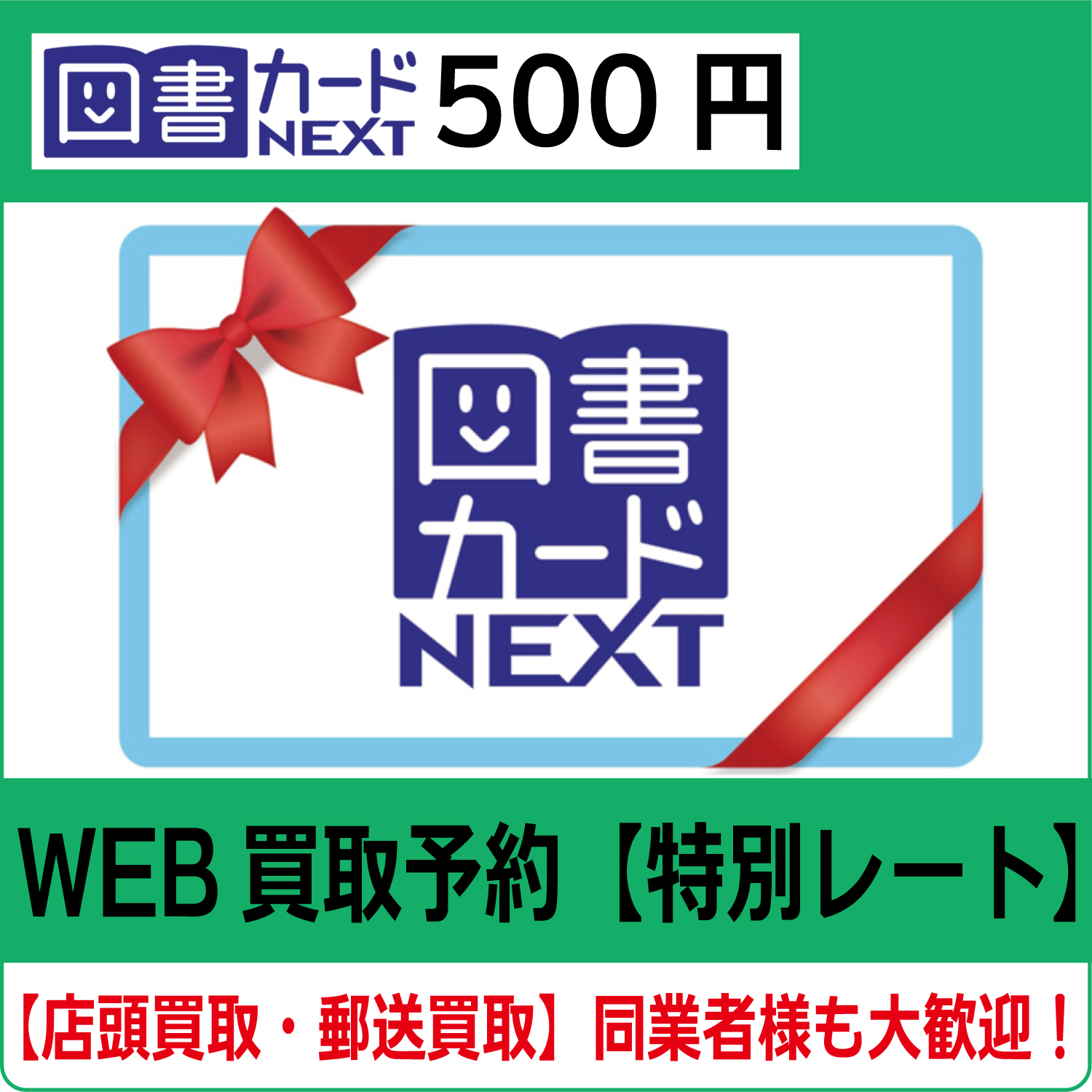 図書カード　ＮＥＸＴ　５００円　　　２０枚セット（１００００円分）(ま) オリジナル印刷必須オリジナル図書カードNEXT 500円券グッズストア