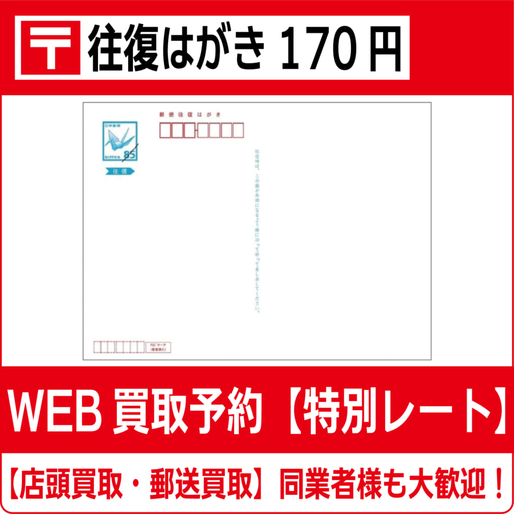往復はがき170円【高価買取・換金】 | チケット・外貨両替エクスプレス【買取】