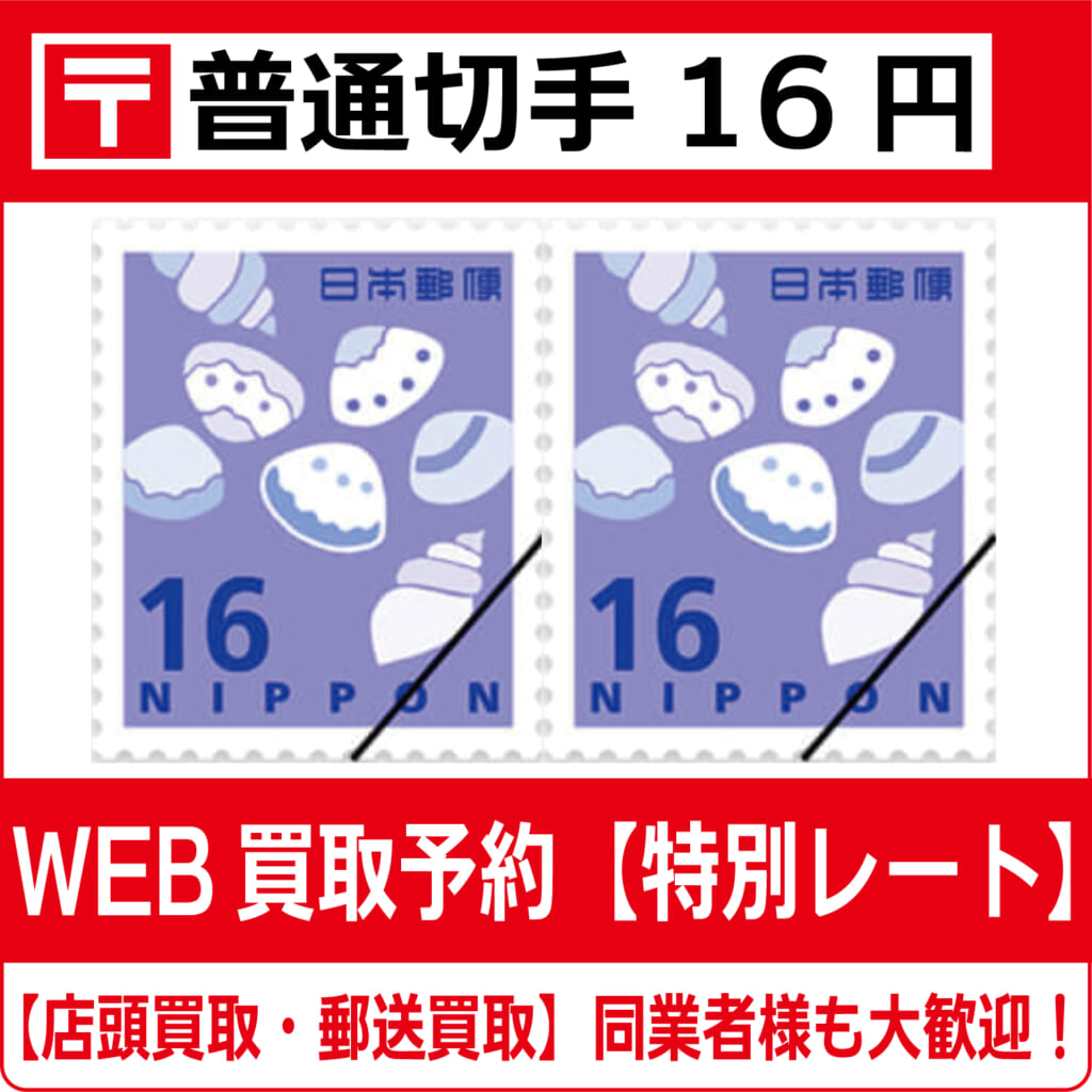 普通切手16円シート（現行柄）【高価買取・換金】 | チケット・外貨両替エクスプレス【買取】