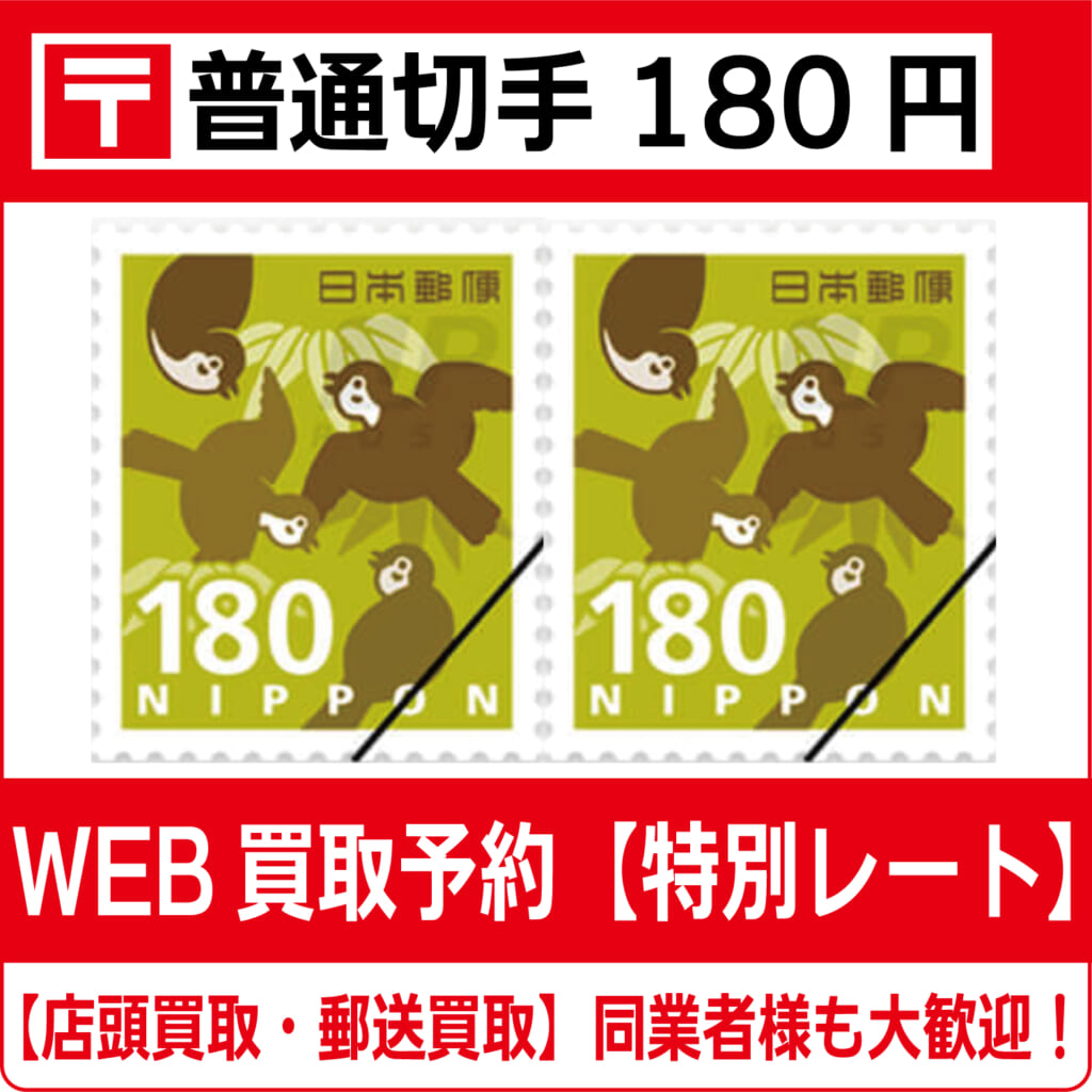 普通切手180円シート（現行柄）【高価買取・換金】 | チケット・外貨両替エクスプレス【買取】