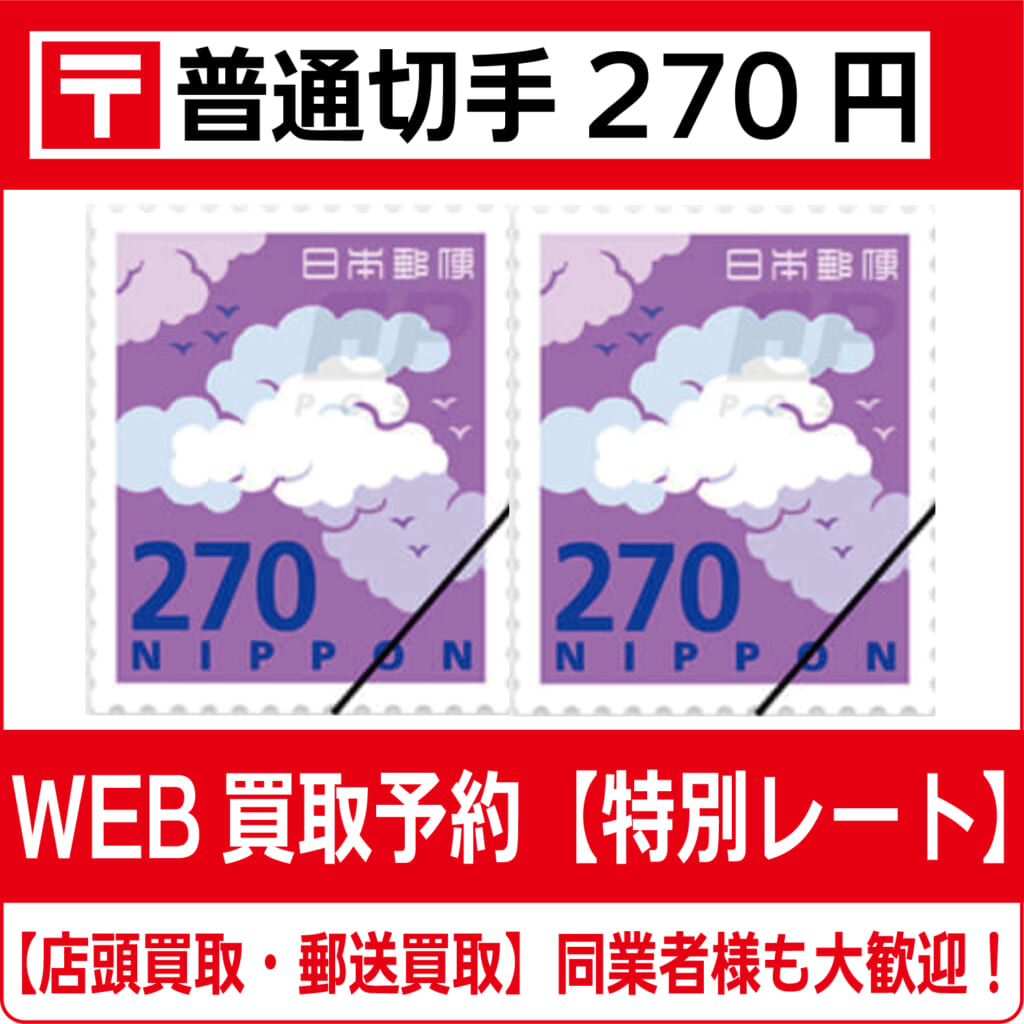 普通切手270円シート（現行柄）【高価買取・換金】 | チケット・外貨両替エクスプレス【買取】