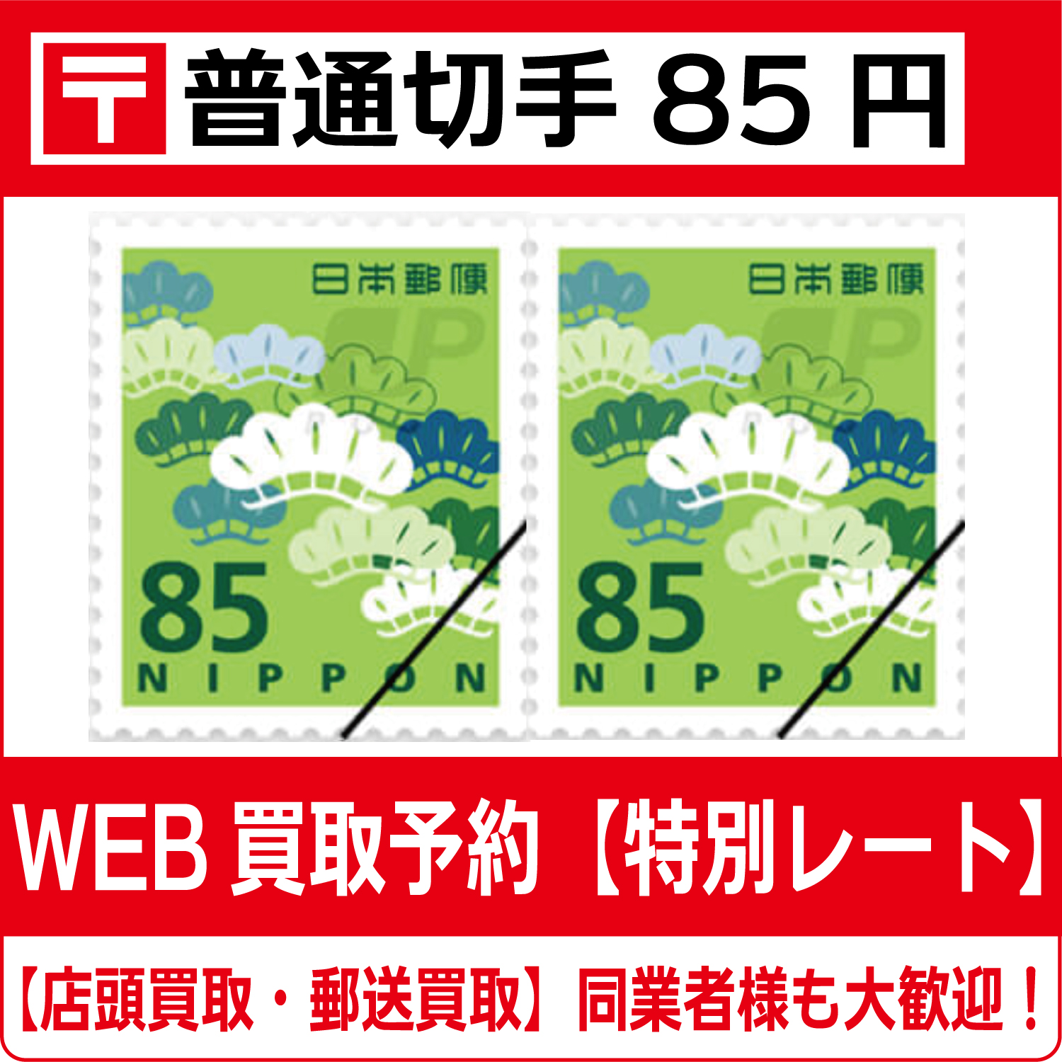 普通切手85円シート（現行柄）高価買取・換金 - チケット・外貨