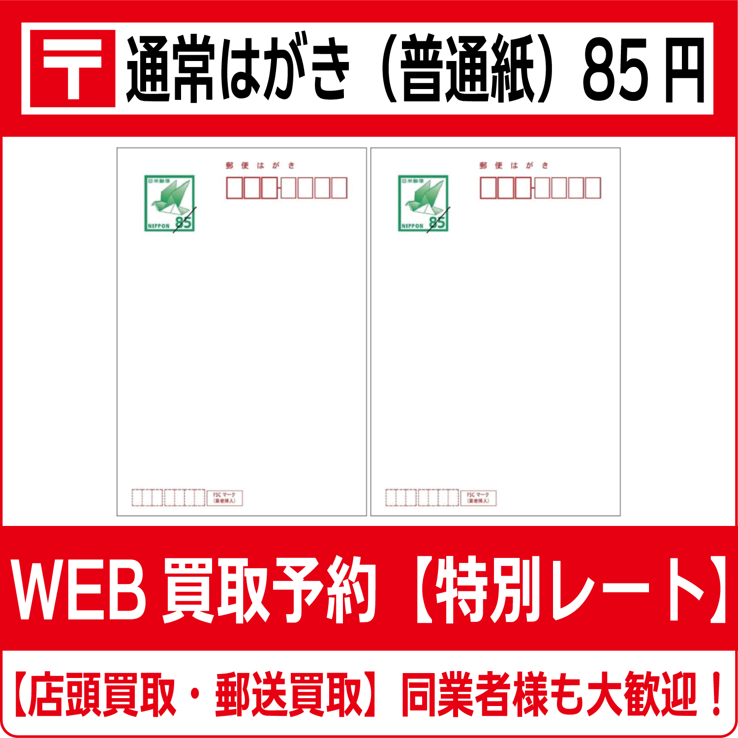 ８５円　郵便ハガキ 日本郵便、10月1日にはがき63円→85円へ値上げ☆続報 │ LOGI-BIZ