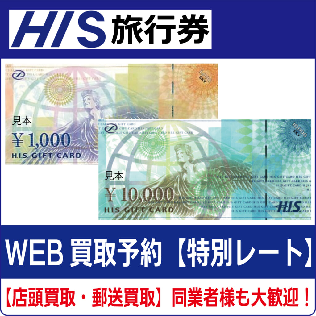 his ギフトカード 3万円分 HIS（エイチアイエス）H.I.S 旅行券・ギフト券高価買取・換金