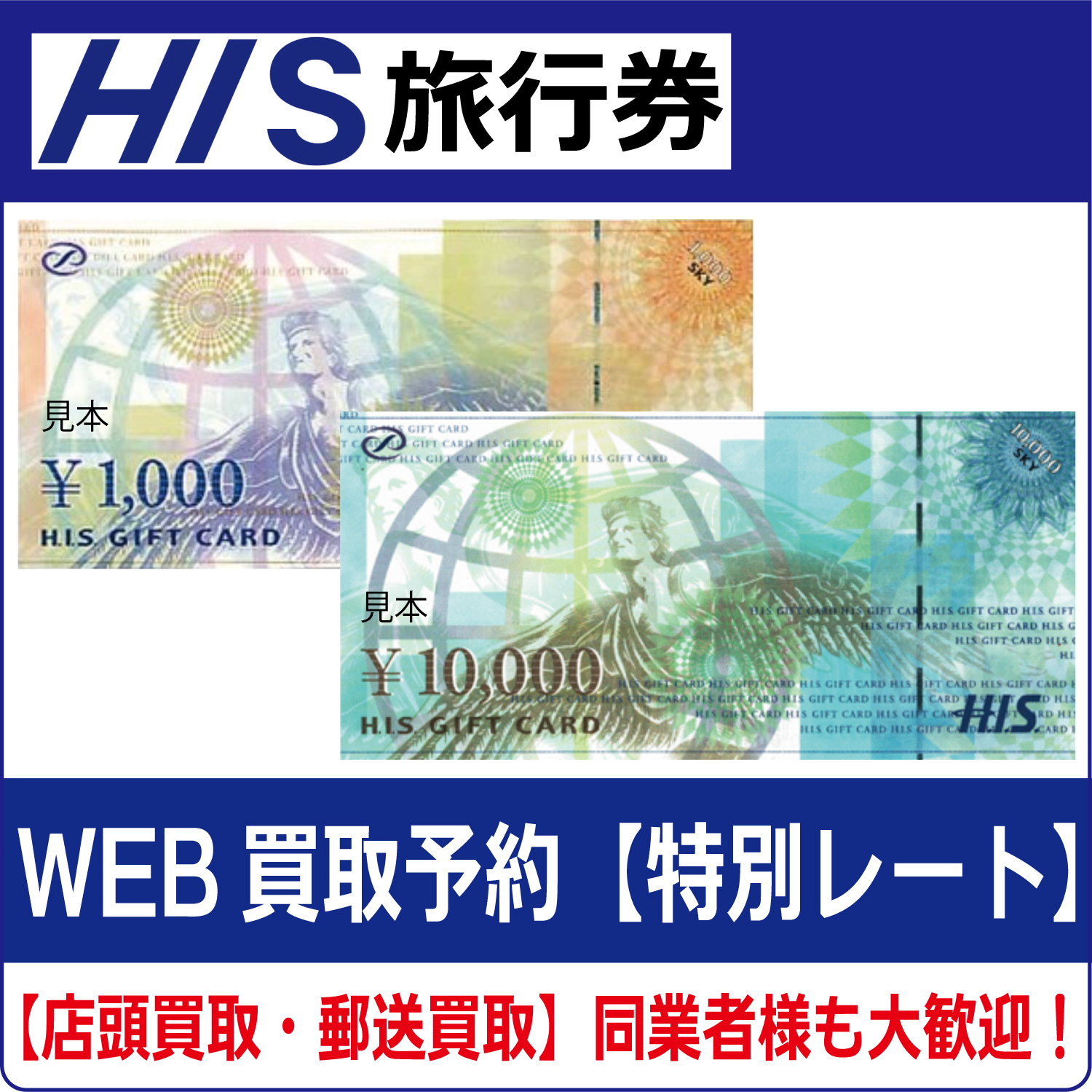 HIS（エイチアイエス）H.I.S 旅行券・ギフト券【高価買取・換金】 | チケット・外貨両替エクスプレス【買取】