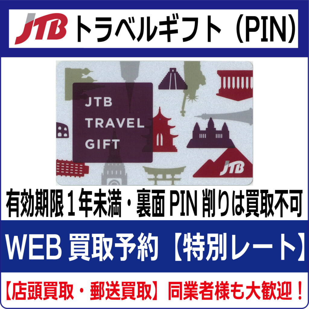 JTBトラベルギフトカード（PIN)【高価買取・換金】 | チケット・外貨両替エクスプレス【買取】