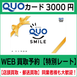 【即決有】QUOカード3000円券　トラベルコ限定絵柄　★早期終了あり★ クオカード（QUOカード）（ギフト向き） 5,000円券 | プリペイドカード