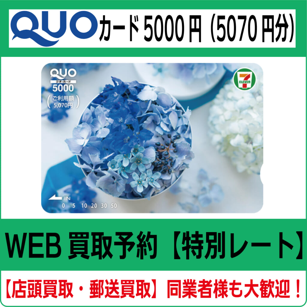 【送料無料】未使用クオカード　額面5000円分　ポイント消化に クオカード 5000円 未使用 1枚 5070円分 ミニレター発送可能 ポイント