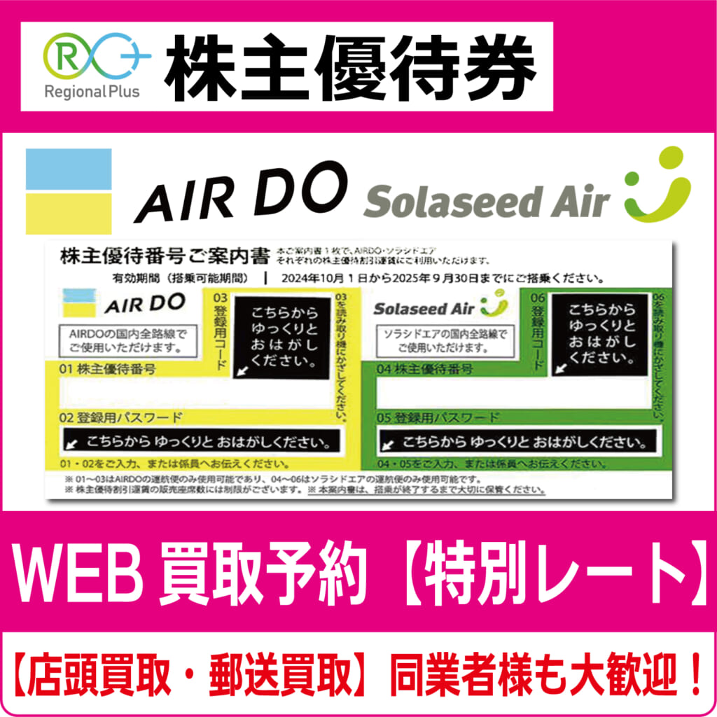 ADO（エアドゥ）・SNS（ソラシドエア）株主優待券（リージョナルプラス  
