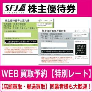 SFJ（スターフライヤー）株主優待券（証券コード:9206） 高価買取 郵送  