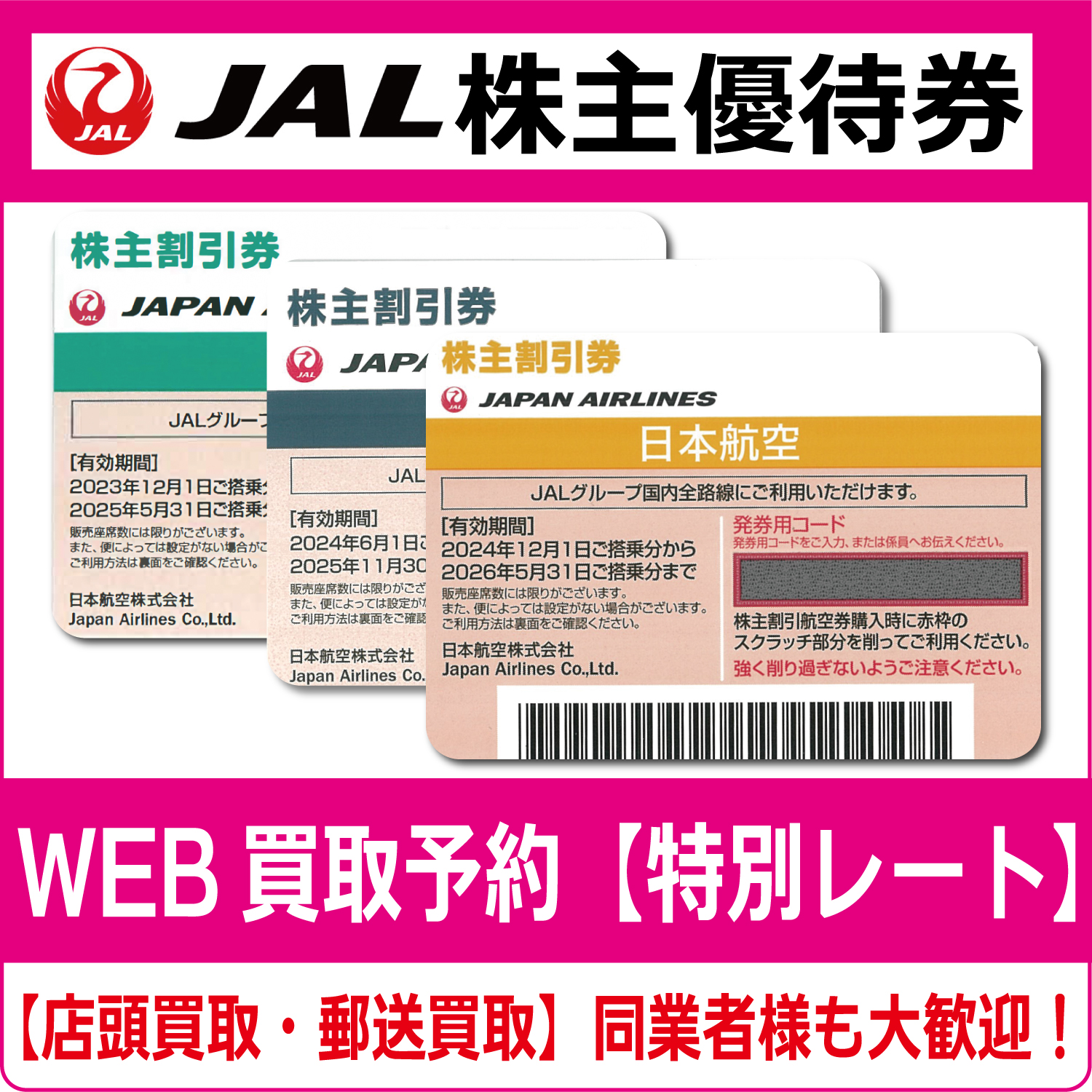 即決　JAL　株主優待券　1枚　5月31日まで　送料無料