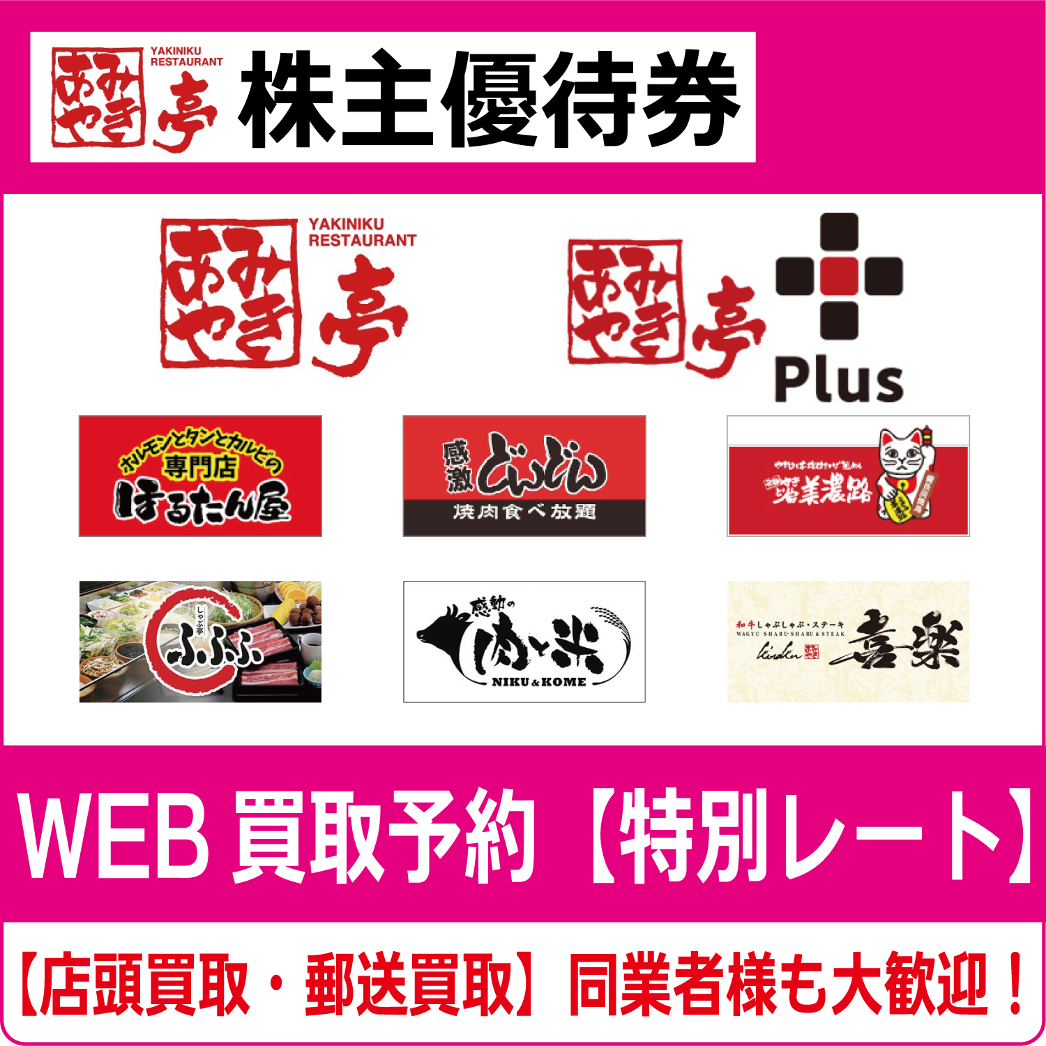 あみやき亭株主優待券（証券コード:2753）【高価買取・換金  