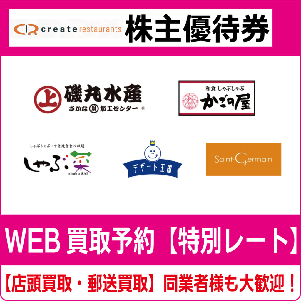 磯丸水産・かごの屋）クリエイトレスツランツ株主優待券（証券コード:3387）【高価買取・換金】 | チケット・外貨両替エクスプレス【買取】
