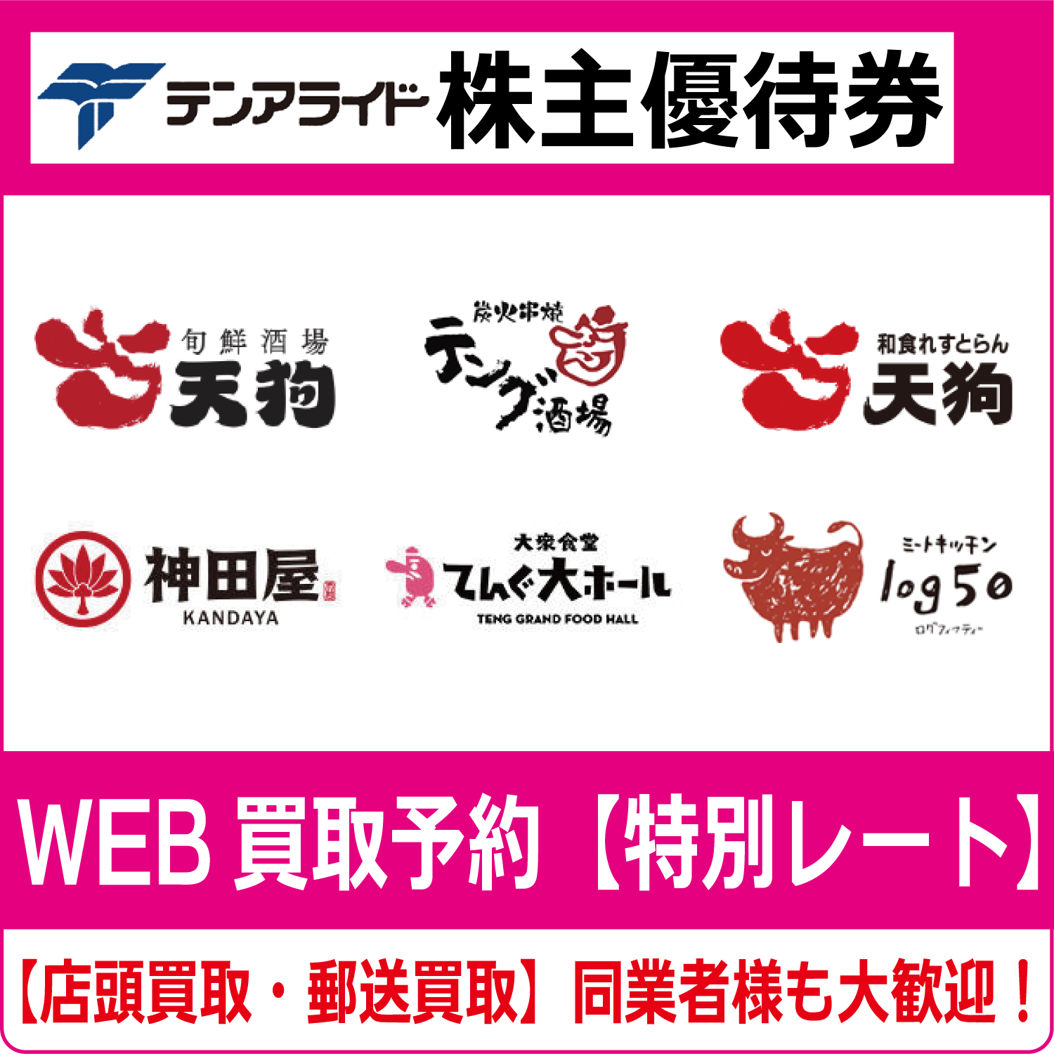 天狗）テンアライド株主優待券（証券コード:8207） テング酒場 神田屋  
