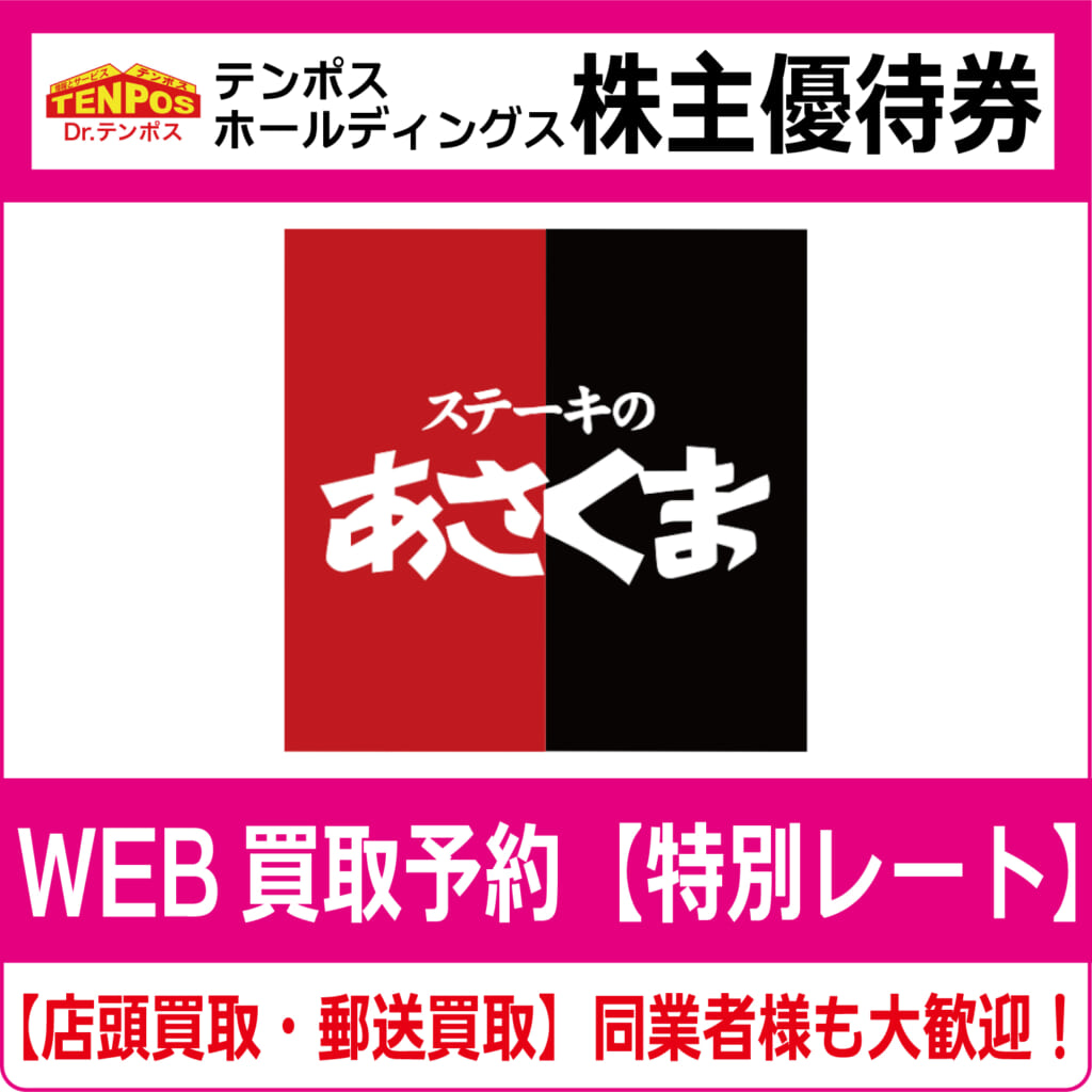 テンポスホールディングス株主優待　あさくま テンポスホールディングス ステーキのあさくま 株主優待券 8，000円分