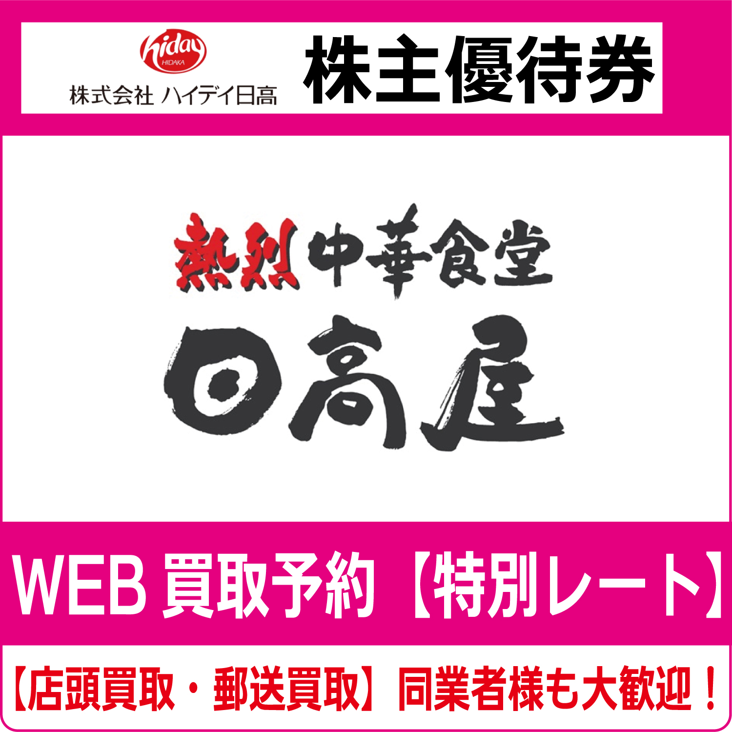 ハイデイ日高株主優待券（証券コード:7611） 中華食堂日高屋高価買取