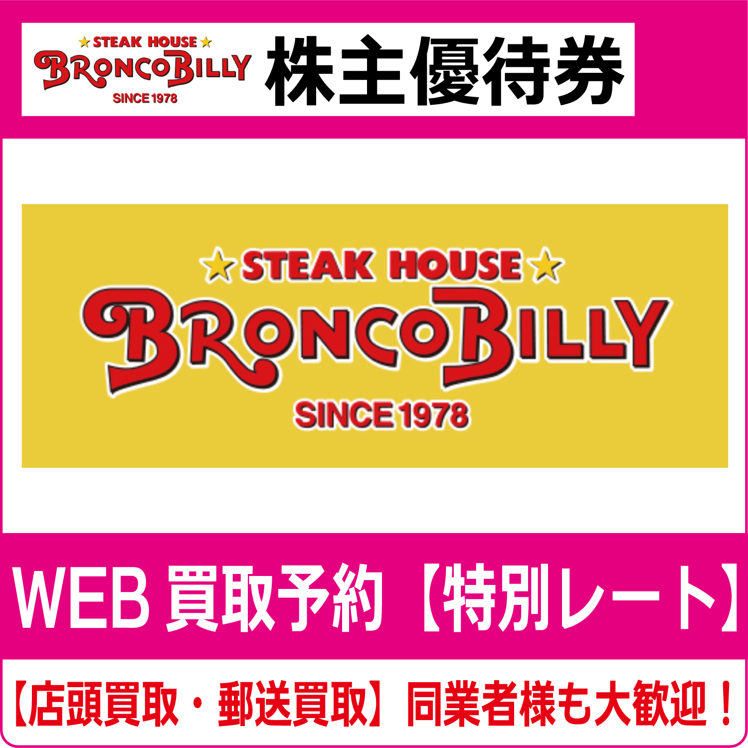 【匿名発送】ブロンコビリー 株主優待券 ¥3，000円分と200円割引券、他 ブロンコビリー株主優待券（証券コード:3091）高価買取・換金
