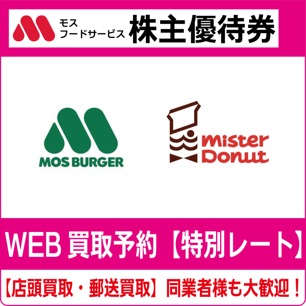 モスバーガー・ミスタードーナツ）モスフードサービス株主優待券（証券  
