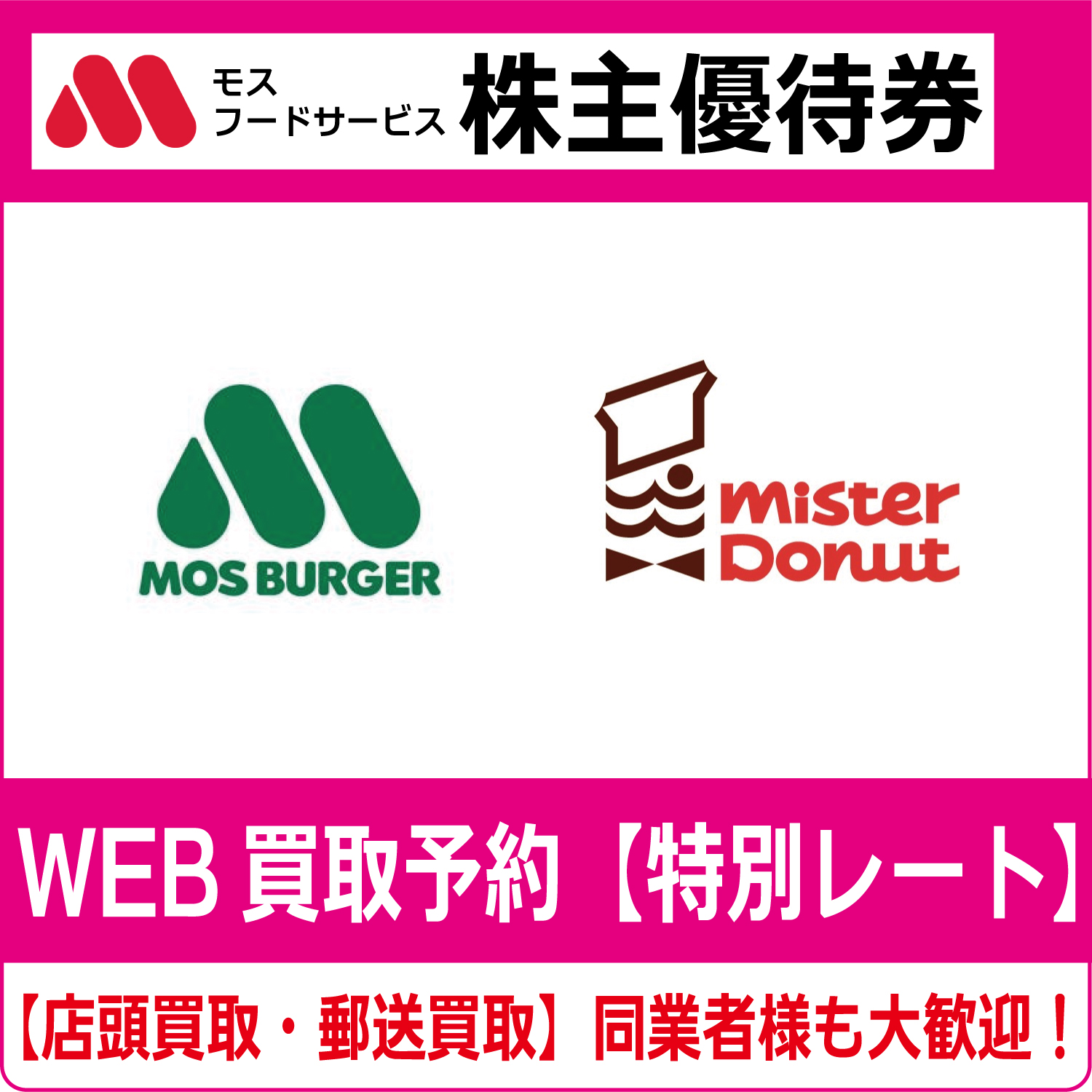 商品（モスフードサービス買取  