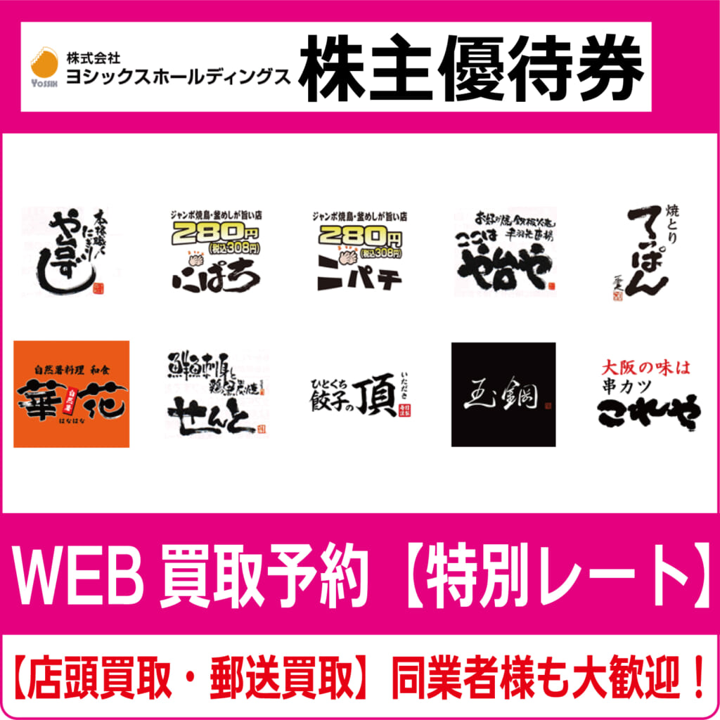 株主優待　ヨシックス　優待券 ヨシックス 株主優待券 10000円分＋20％OFF券10枚