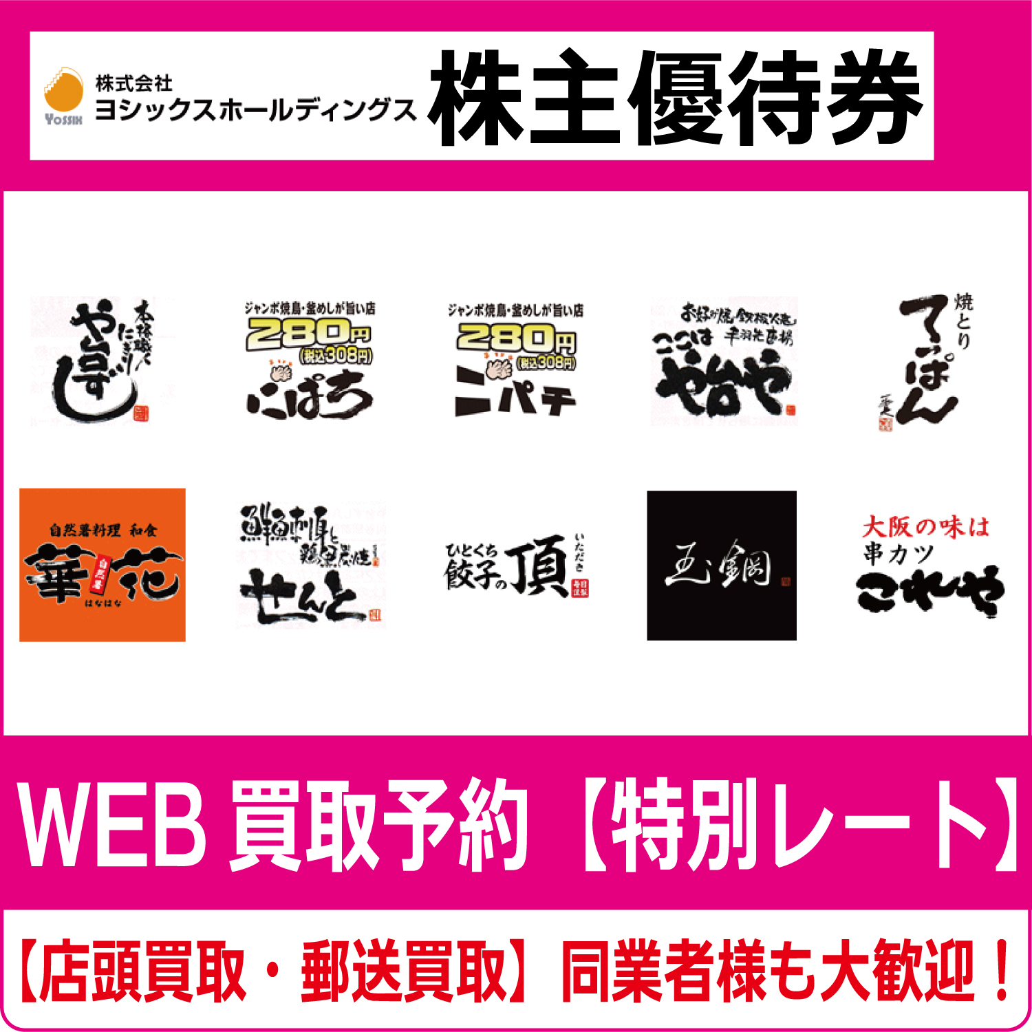 ヨシックス　株主優待券 ヨシックス株主優待券（証券コード:3221） や台ずし高価買取・換金