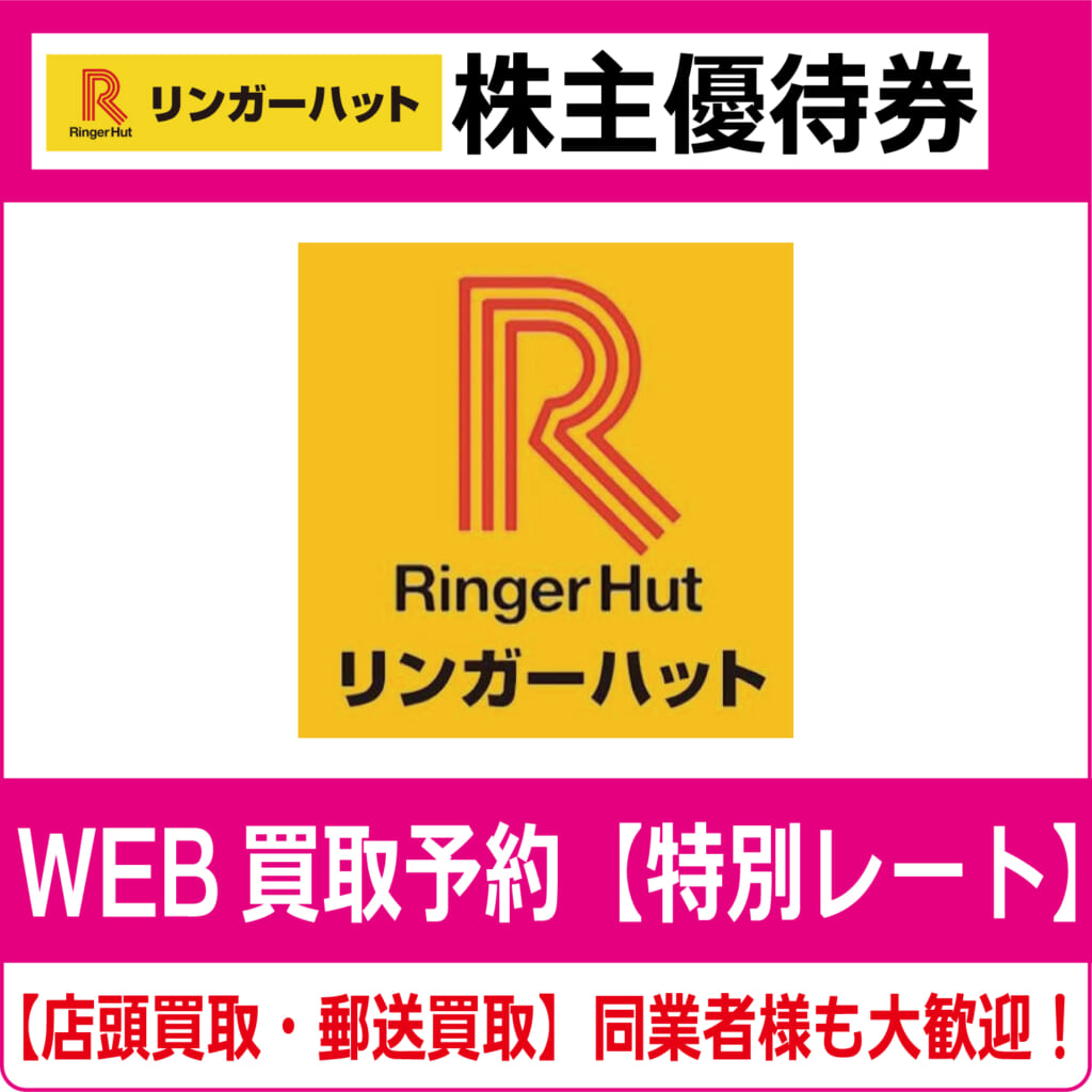 リンガーハットグループ共通商品券 500円x8枚 4000円分 未開封 有効期限なし