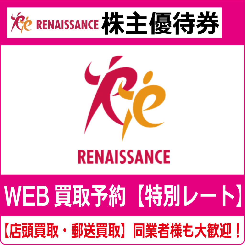 ルネサンス株主優待券（証券コード:2378） ジム 高価買取 郵送買取  