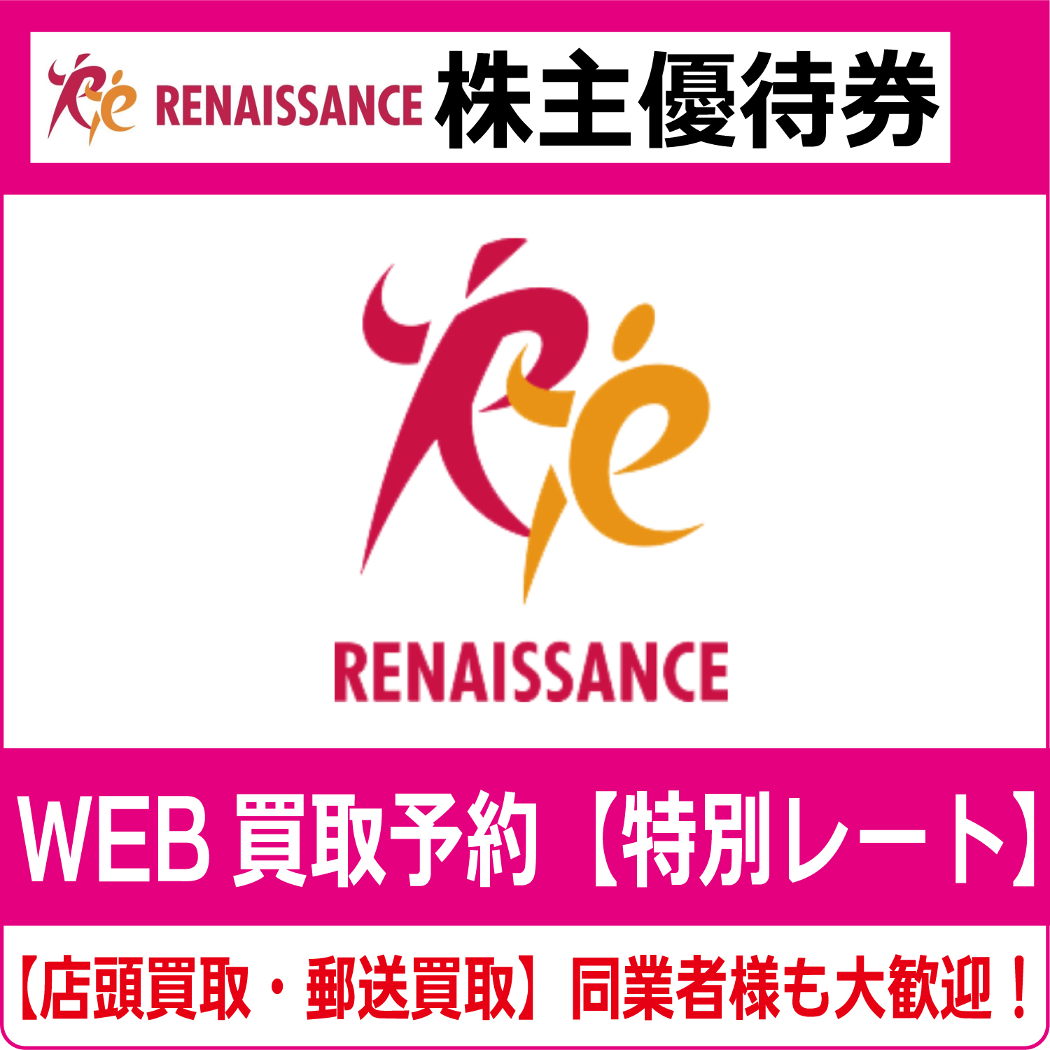 ルネサンス株主優待券（証券コード:2378） ジム 高価買取 郵送買取  