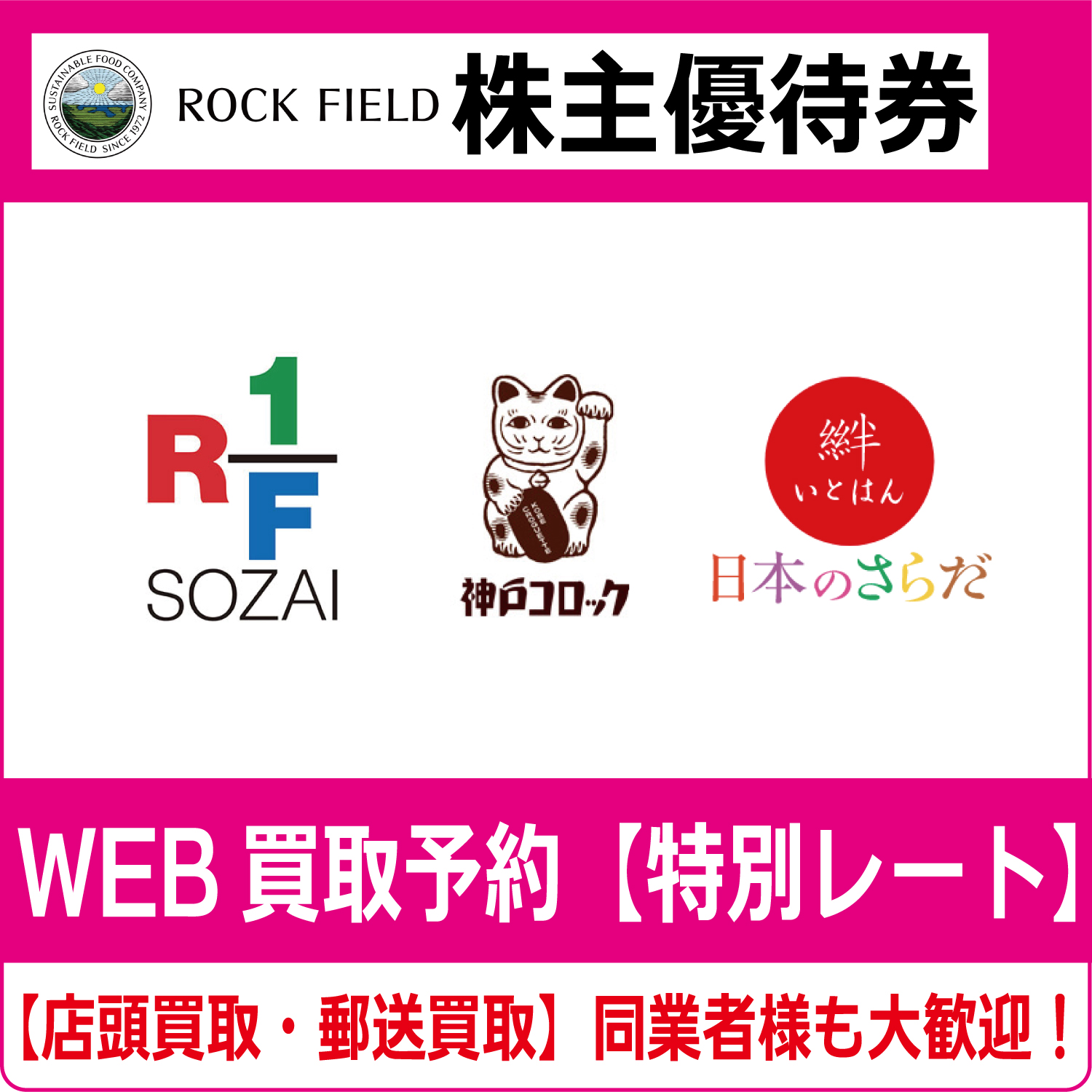 RF1）ロック・フィールド株主優待券（証券コード:2910） ロック  