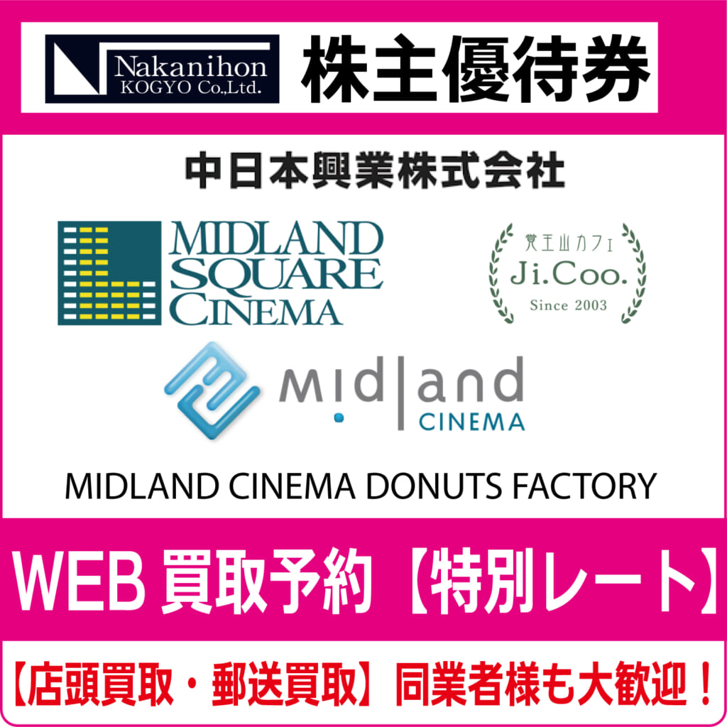 中日本興業株主優待券（証券コード:9643） ミッドランドシネマ 覚王山  