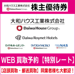 【即決】 大和ハウス工業 株主優待券 10000円分 在庫2個 2019年6月30日 ★ 株主優待⭐︎大和ハウス工業 | ⭐︎かわわいーの懸賞と好きな物ライフ⭐︎