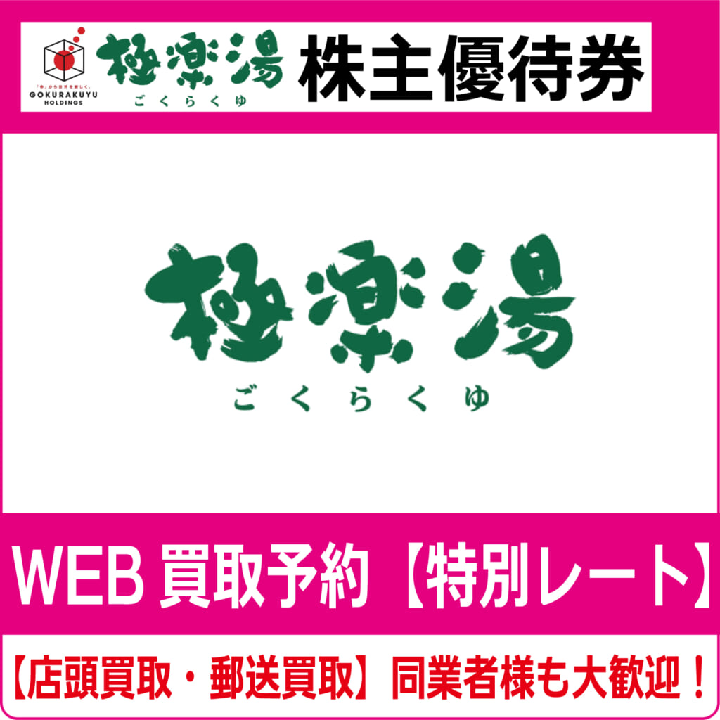 極楽湯株主優待券７枚　ビール割引券２枚 極楽湯株主優待券(全店対応) 有効期限:2025年11月30日の価格・金額