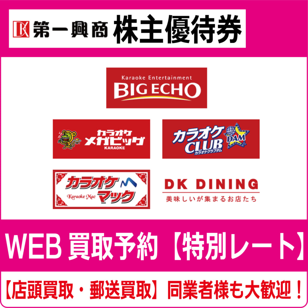 ☆最新☆第一興商　ビッグエコー 株主優待券 5000円分 2019年7月1日～2019年12月31日迄☆