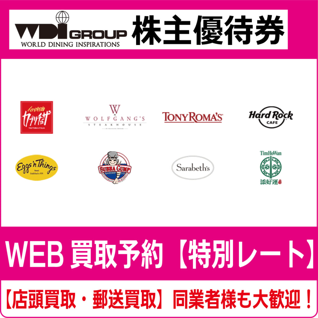 ＷＤＩ株主優待 26000円 カプリチョーザ）WDI株主優待券（証券コード:3068） ハードロック