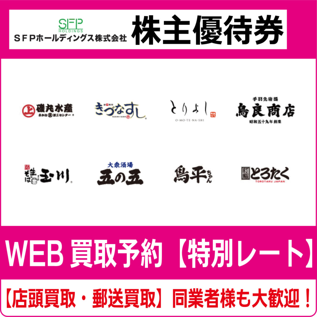 磯丸水産・きずなすし）SFPホールディングス株主優待券（証券コード  
