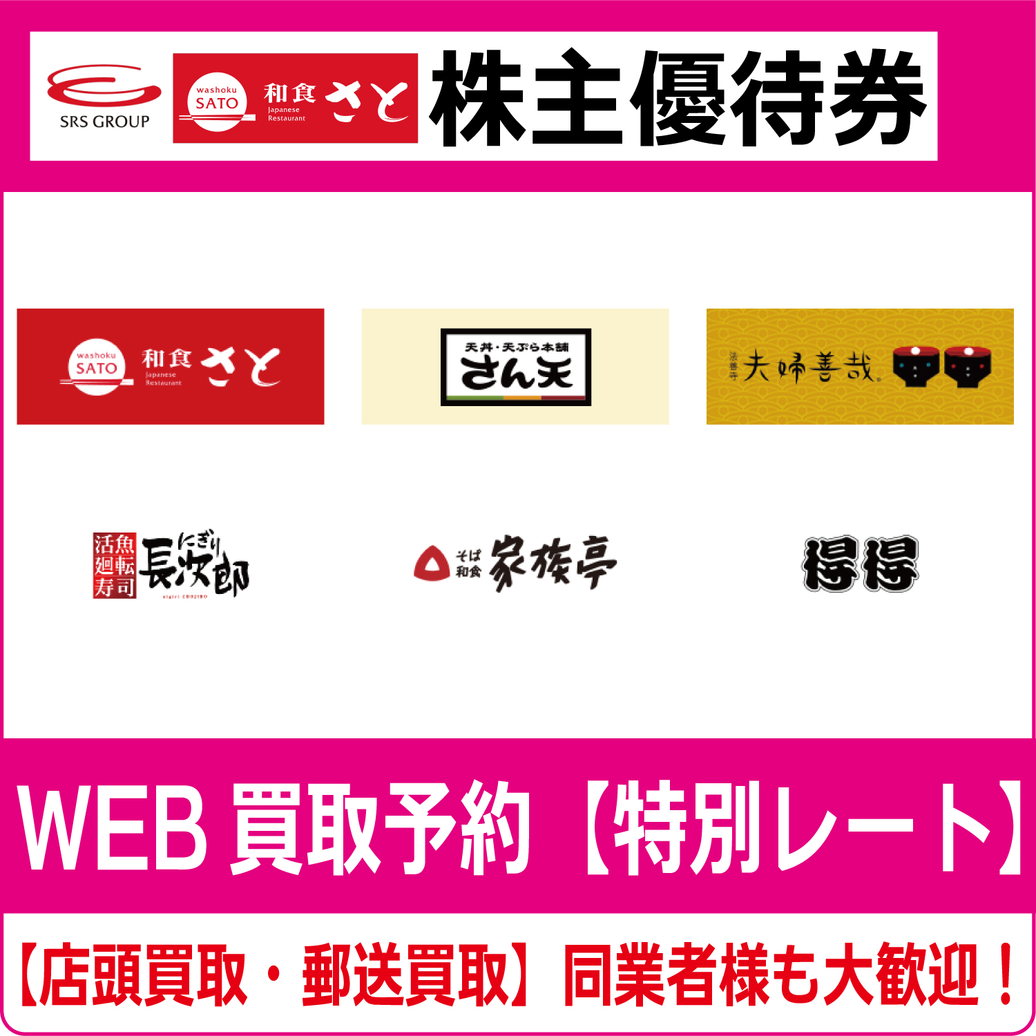 SRSホールディングス 12000円株主優待 和食さと20%割引券セット