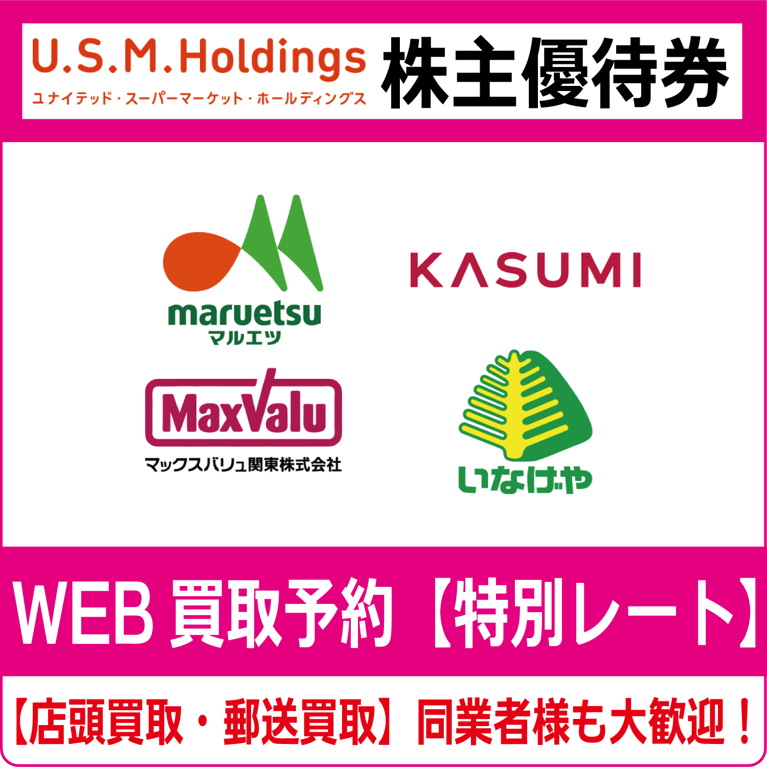 USMホールディングス（ユナイテッド・スーパーマーケット